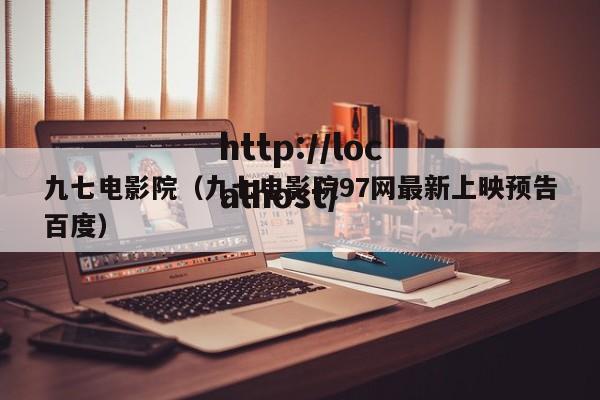 九七电影院(九七电影院97网最新上映预告百度)