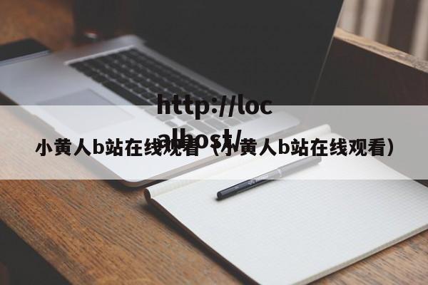 小黄人b站在线观看(小黄人b站在线观看)